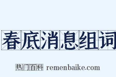 春底消息组词是什么意思的图片